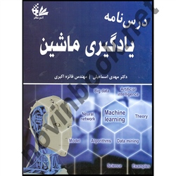 درس نامه یادگیری ماشین مهدی اسماعیلی انتشارات آتی نگر